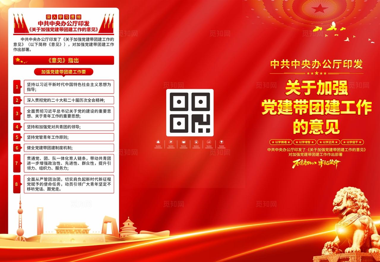 关于加强党建带团建工作的意见三折页