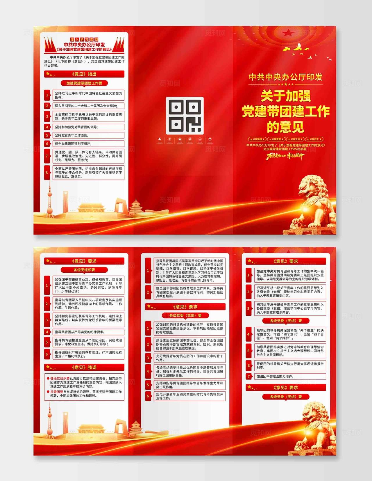 关于加强党建带团建工作的意见三折页