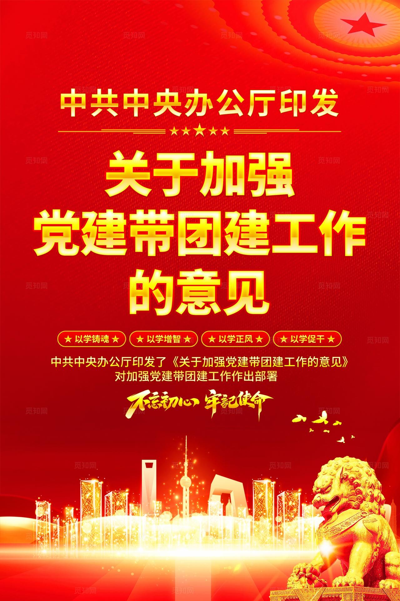 关于加强党建带团建工作的意见海报