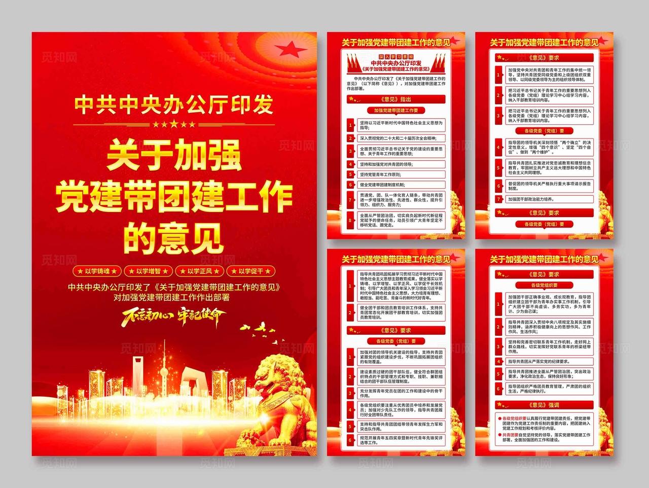 关于加强党建带团建工作的意见海报