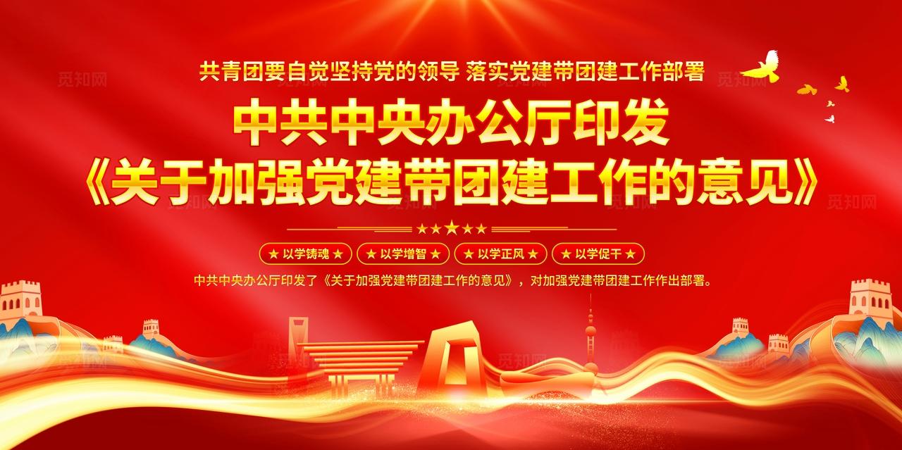 关于加强党建带团建工作的意见展板