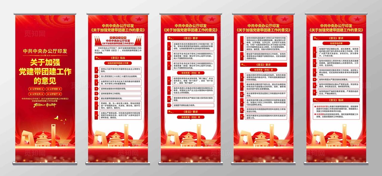 关于加强党建带团建工作的意见易拉宝