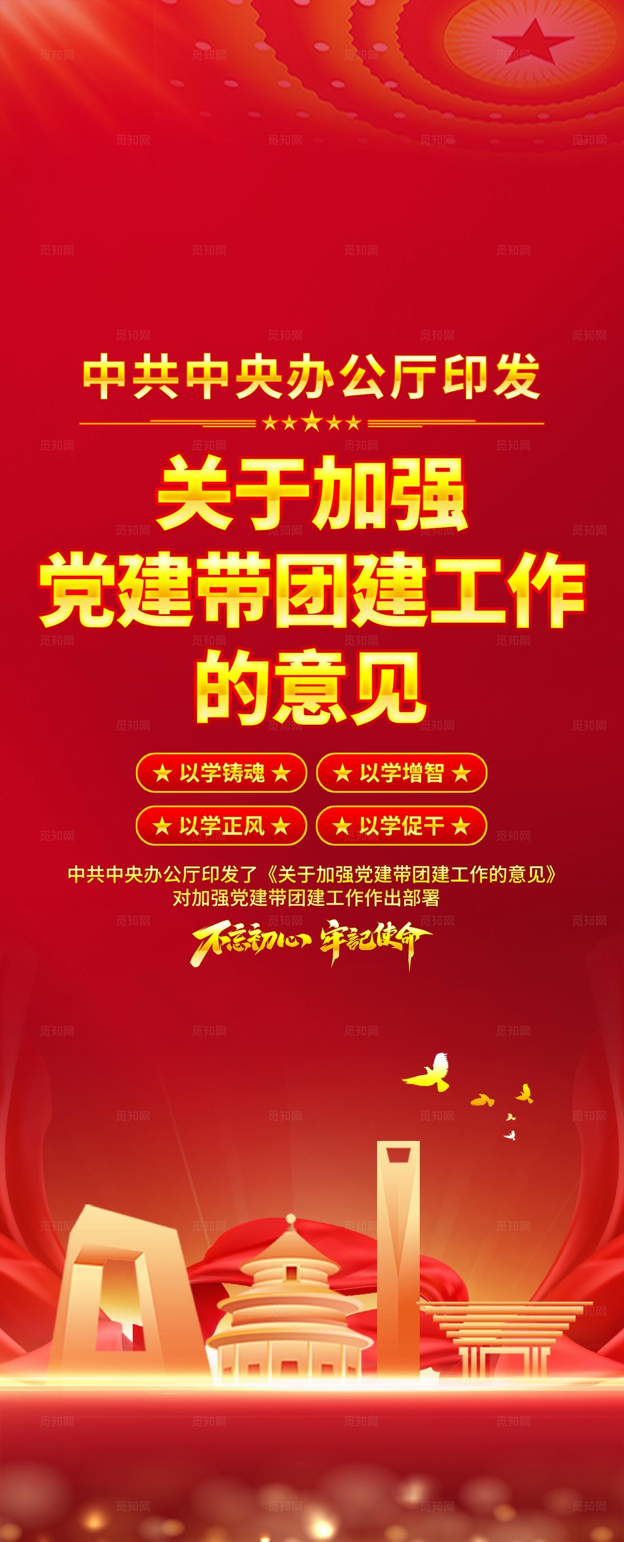 关于加强党建带团建工作的意见易拉宝