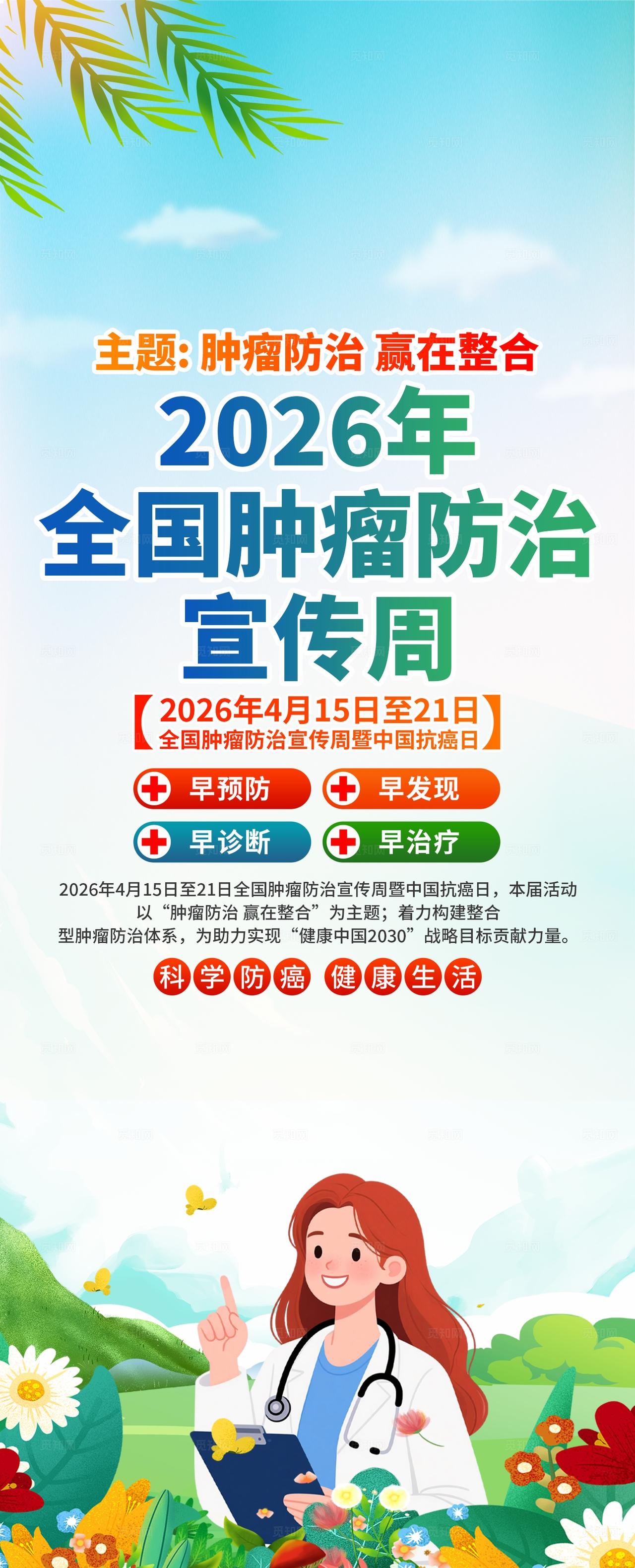 2026年全国肿瘤防治宣传周易拉宝