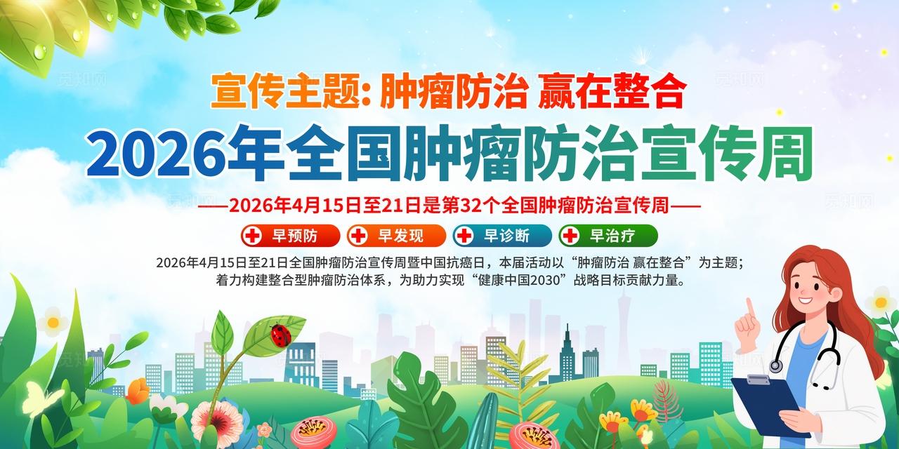 2026年全国肿瘤防治宣传周展板
