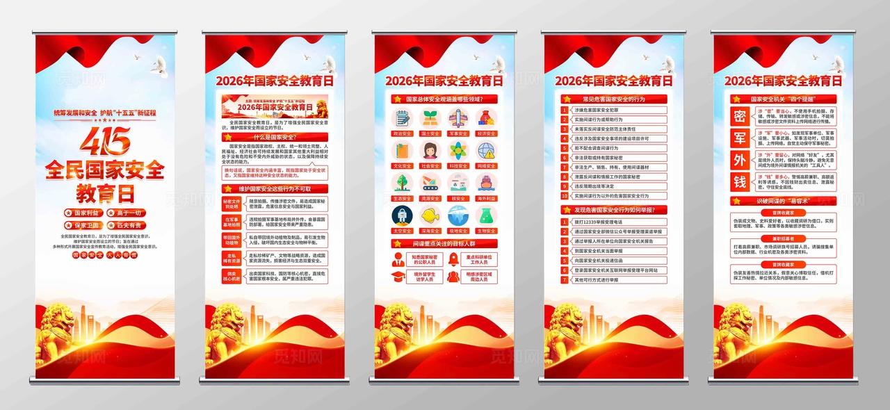 2026年全民国家安全教育日易拉宝