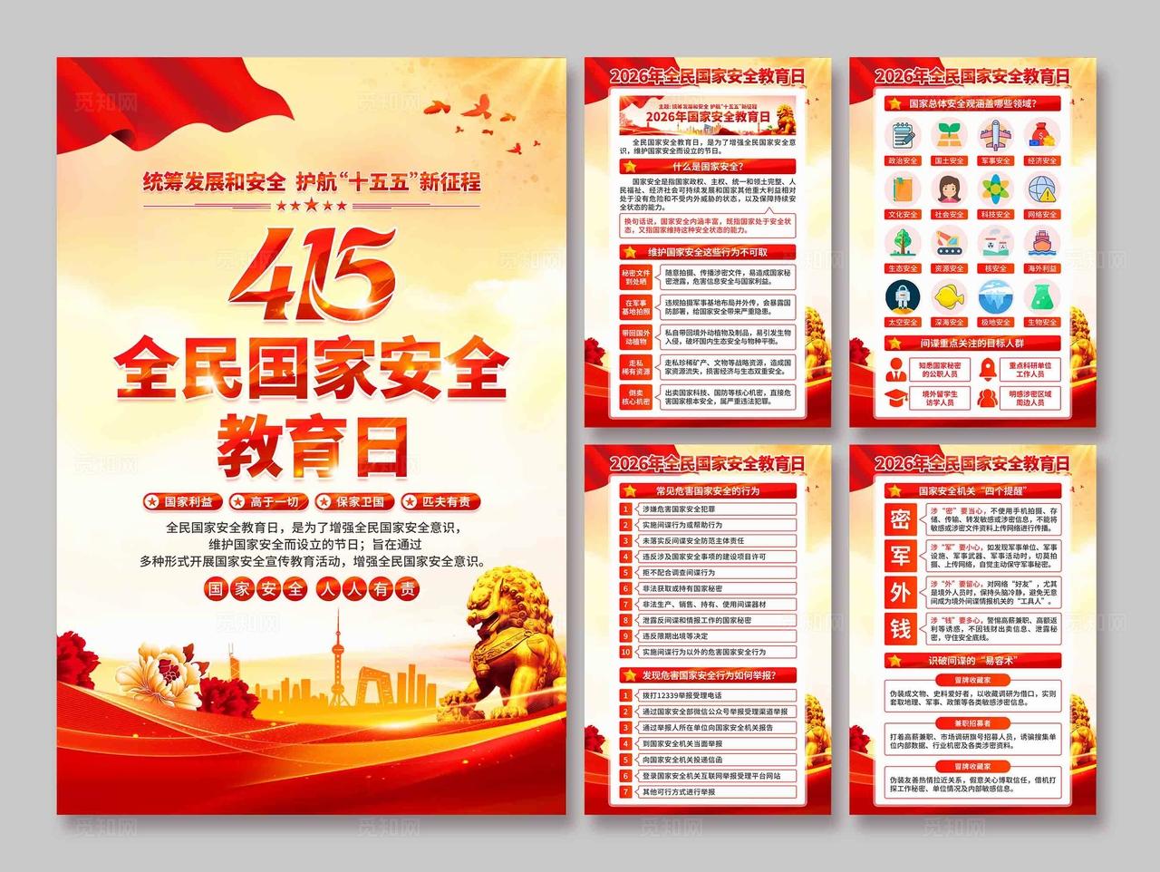 2026年全民国家安全教育日海报
