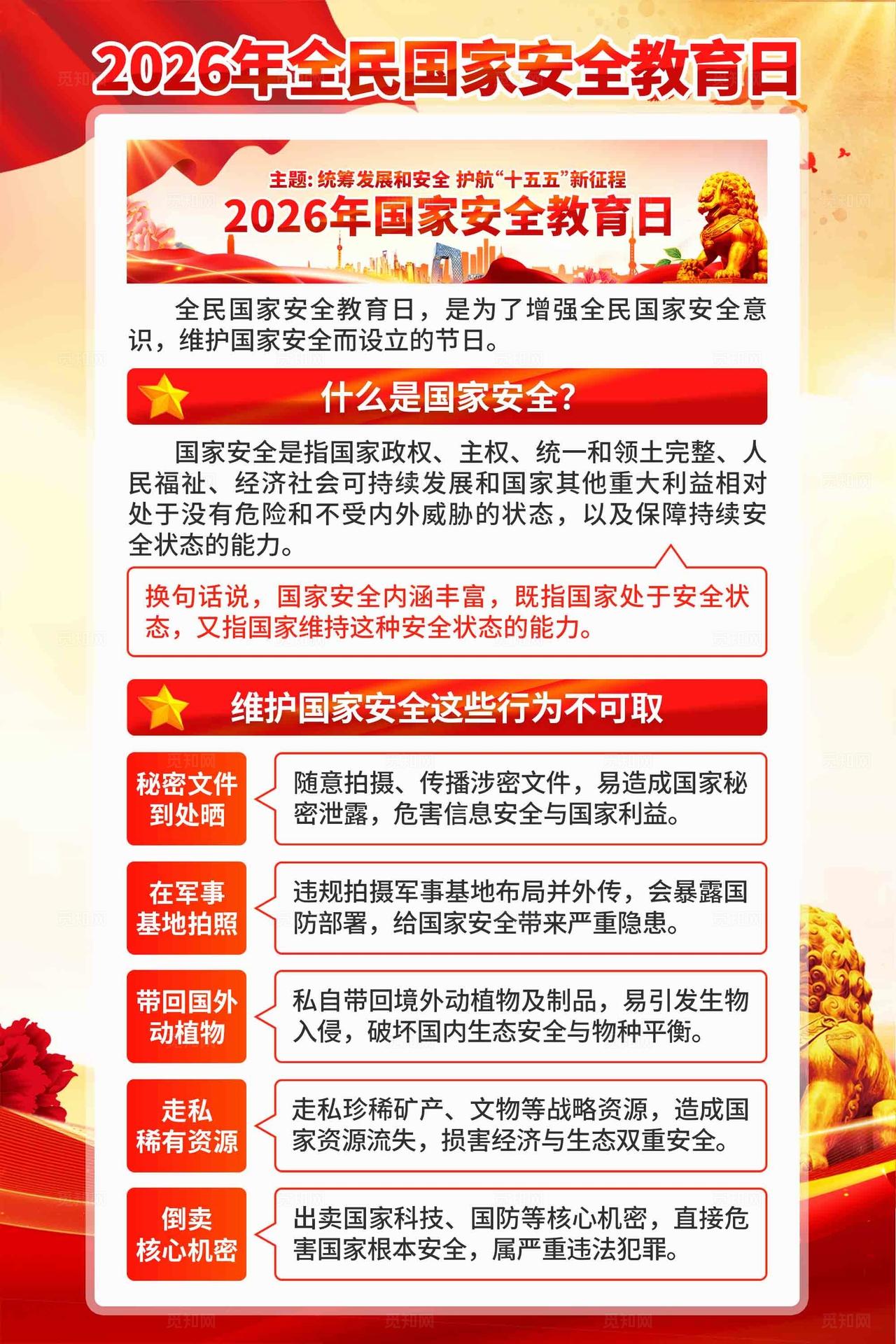 2026年全民国家安全教育日海报