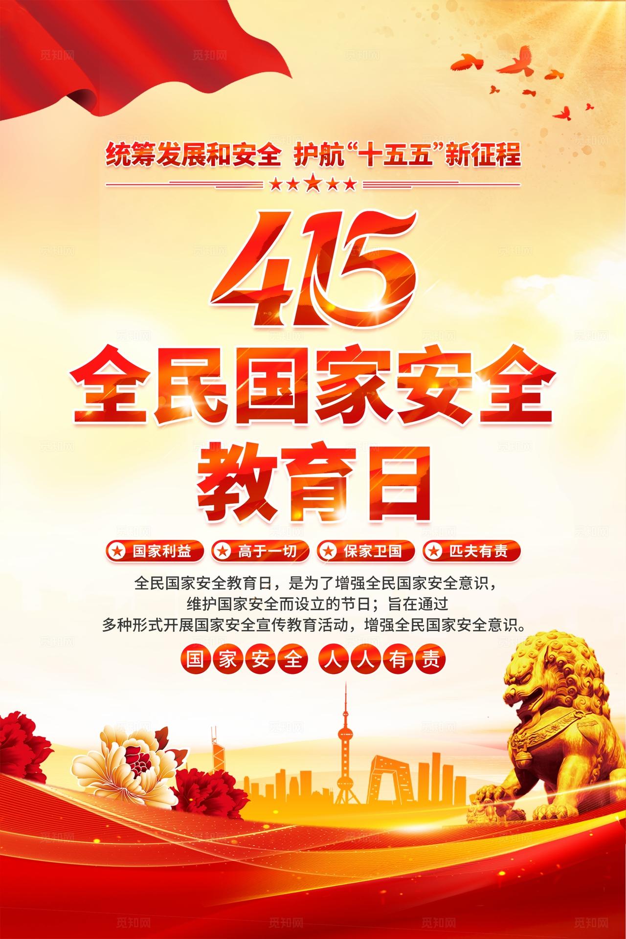 2026年全民国家安全教育日海报