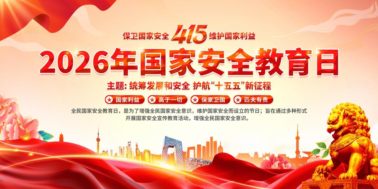 2026年全民国家安全教育日展板
