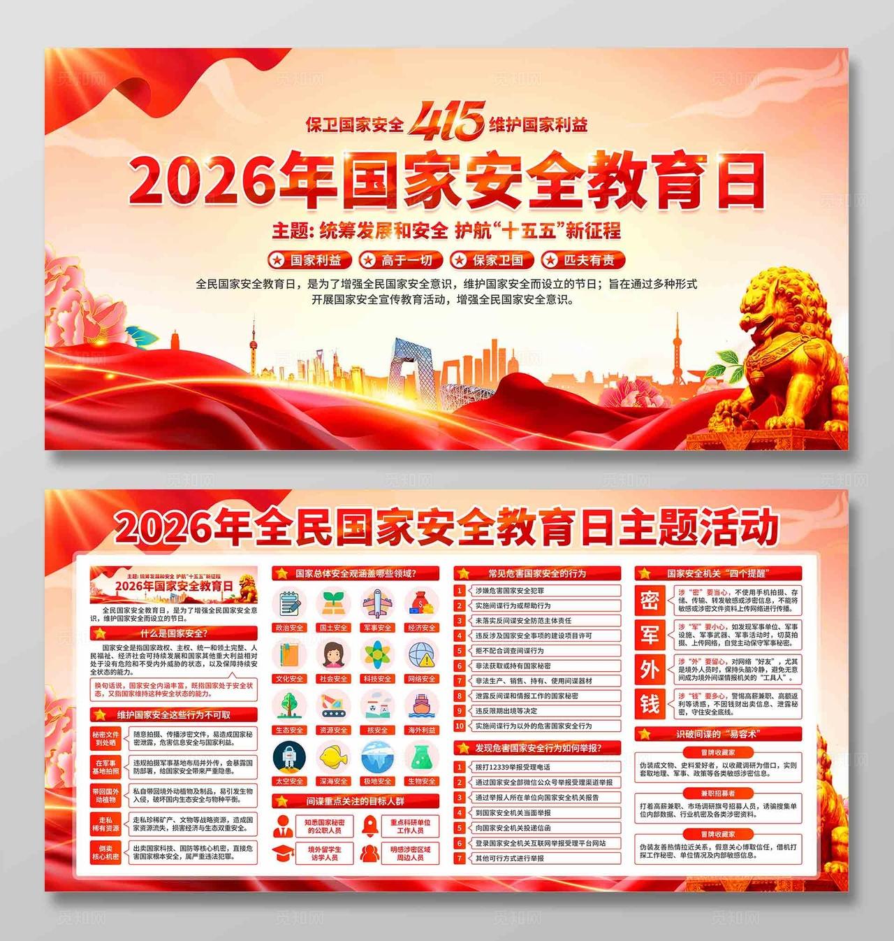 2026年全民国家安全教育日展板