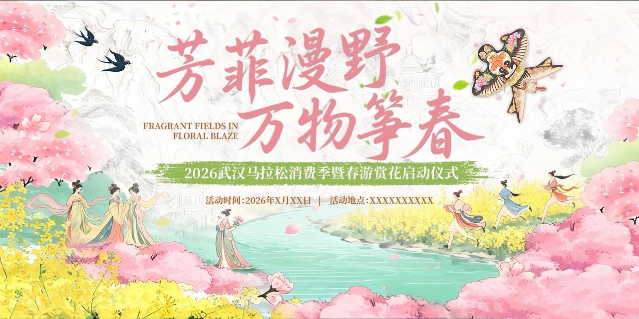 黄色水墨风芳菲漫野万物筝春春季赏花展板宣传