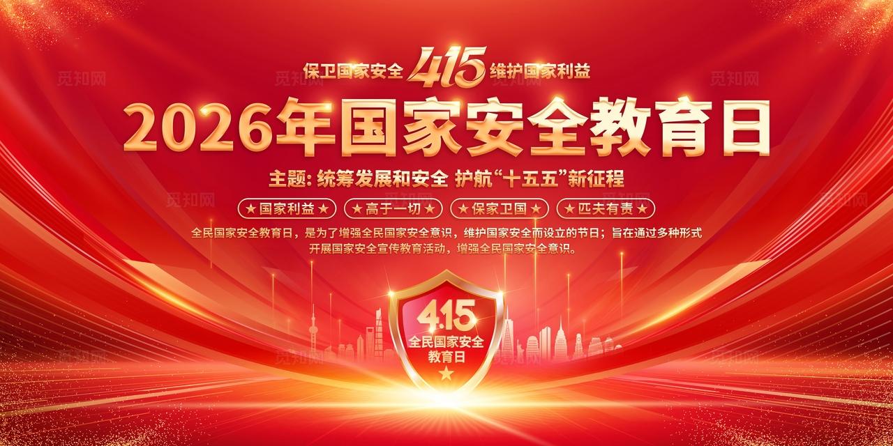 2026年全民国家安全教育日展板
