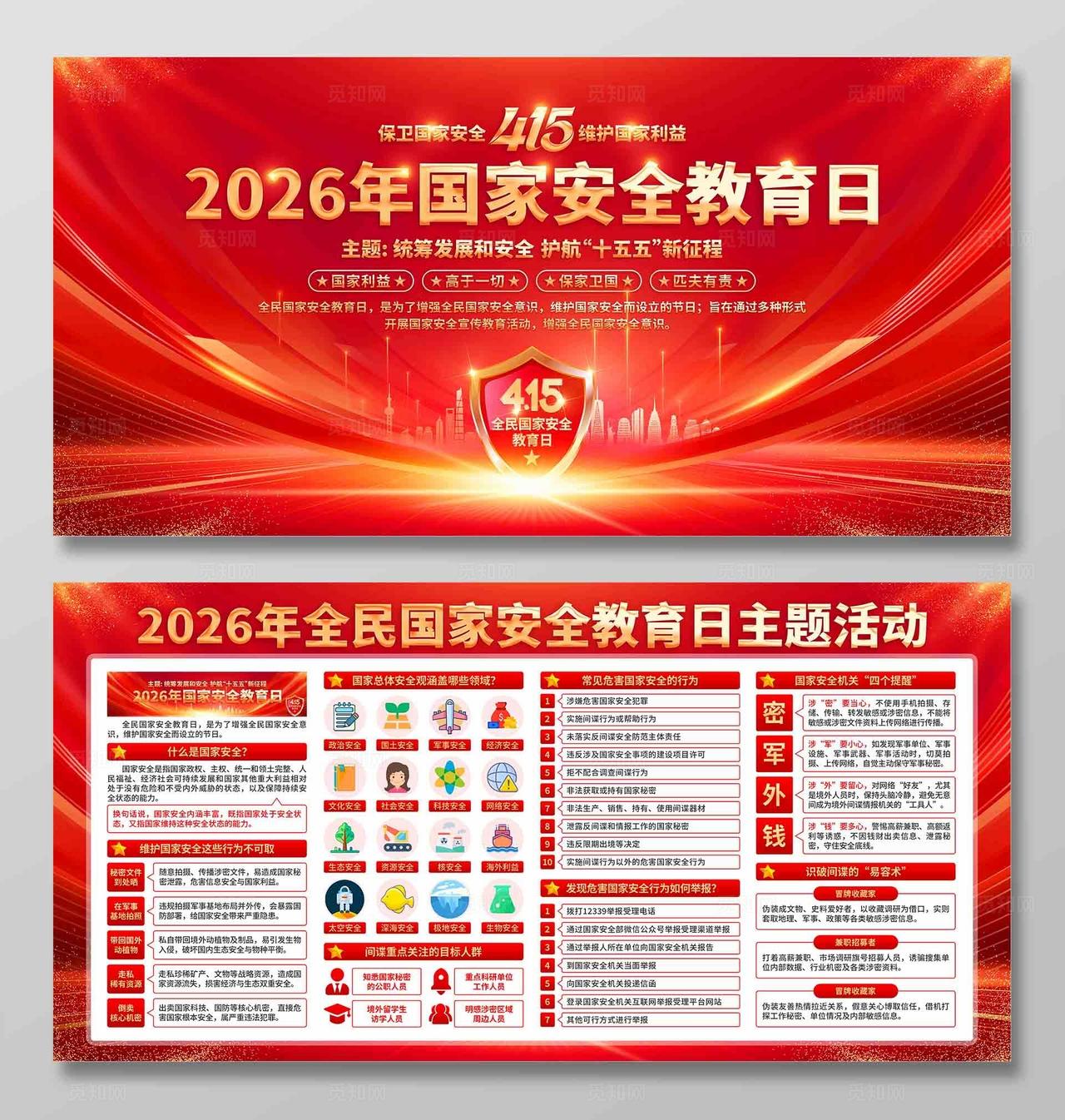 2026年全民国家安全教育日展板