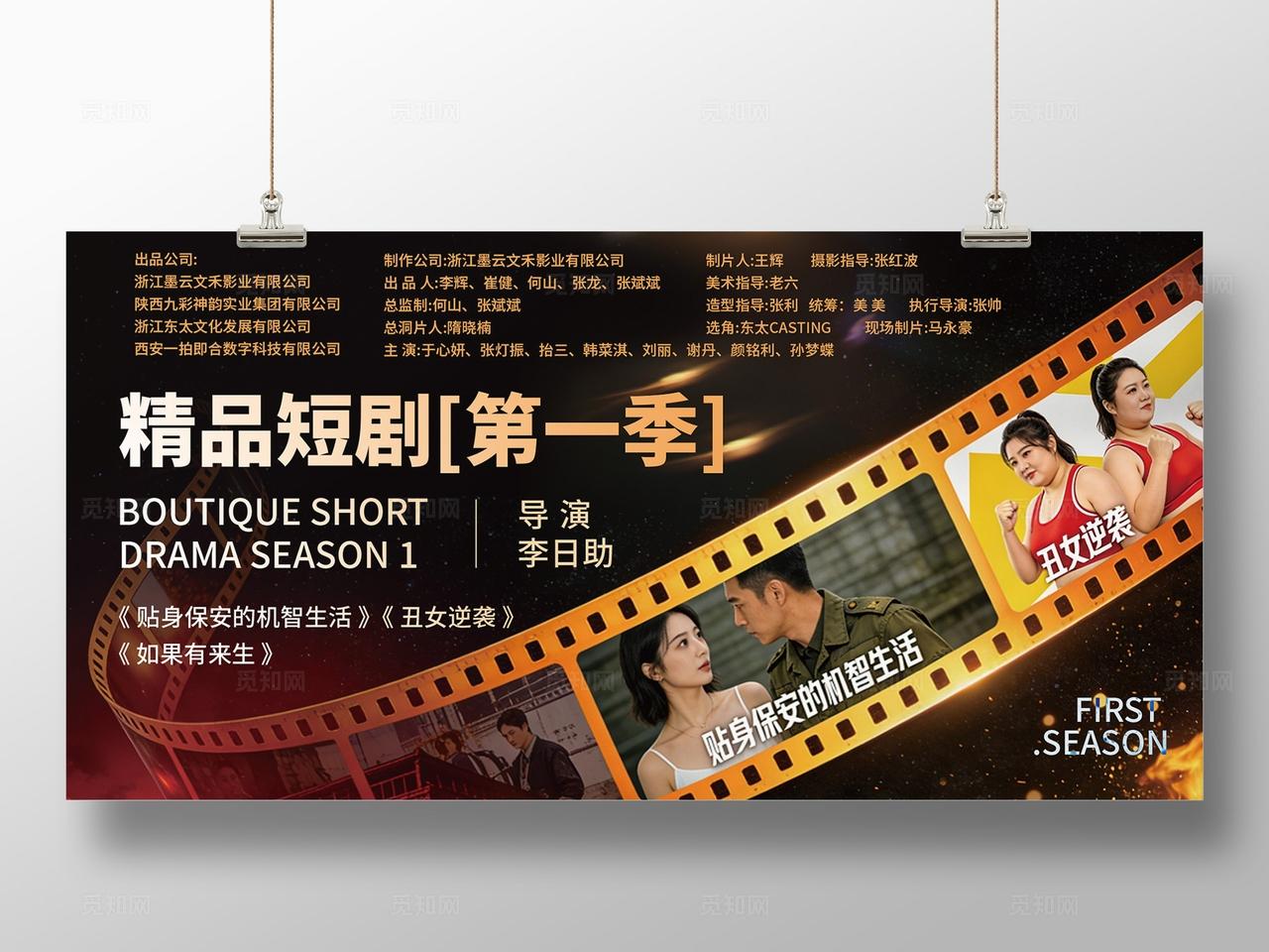 黑色创意精品短剧第一季宣传活动展板