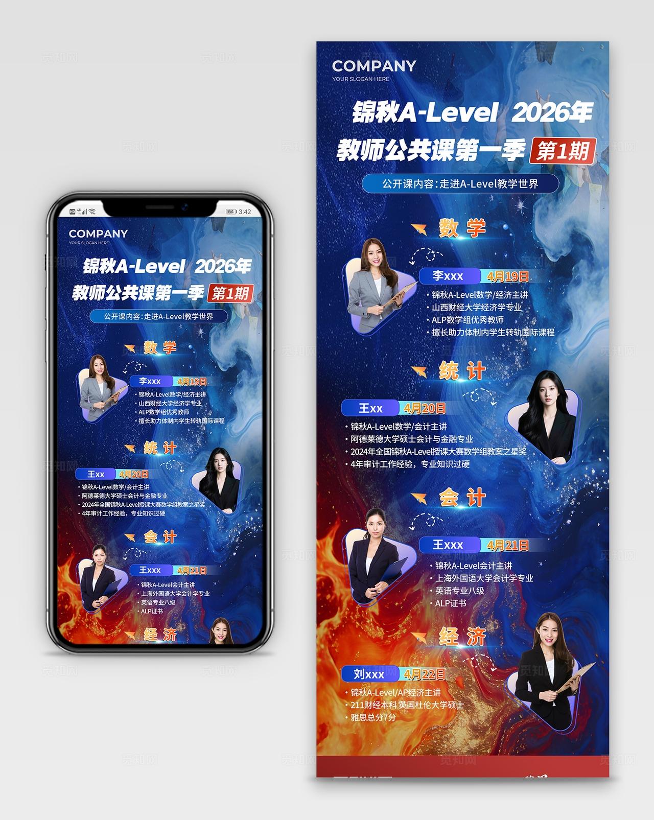 蓝色大气锦秋师公共课第一季人物介绍长图手机海报宣传