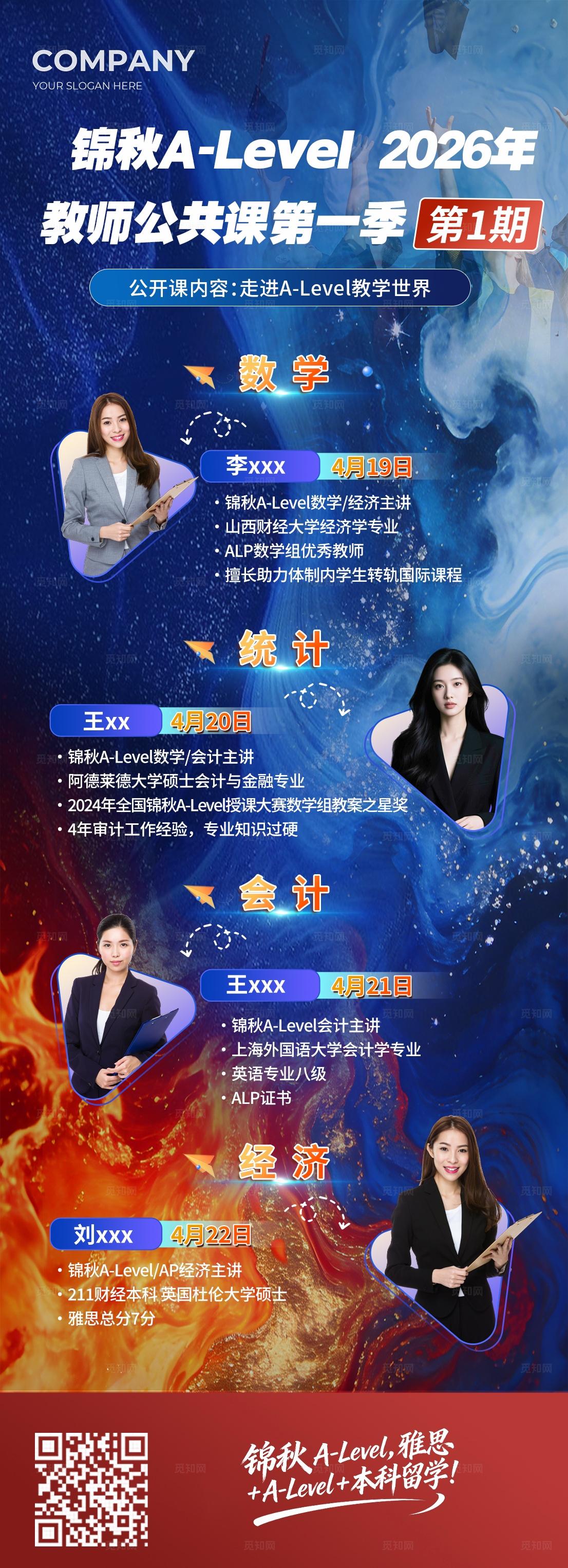 蓝色大气锦秋师公共课第一季人物介绍长图手机海报宣传