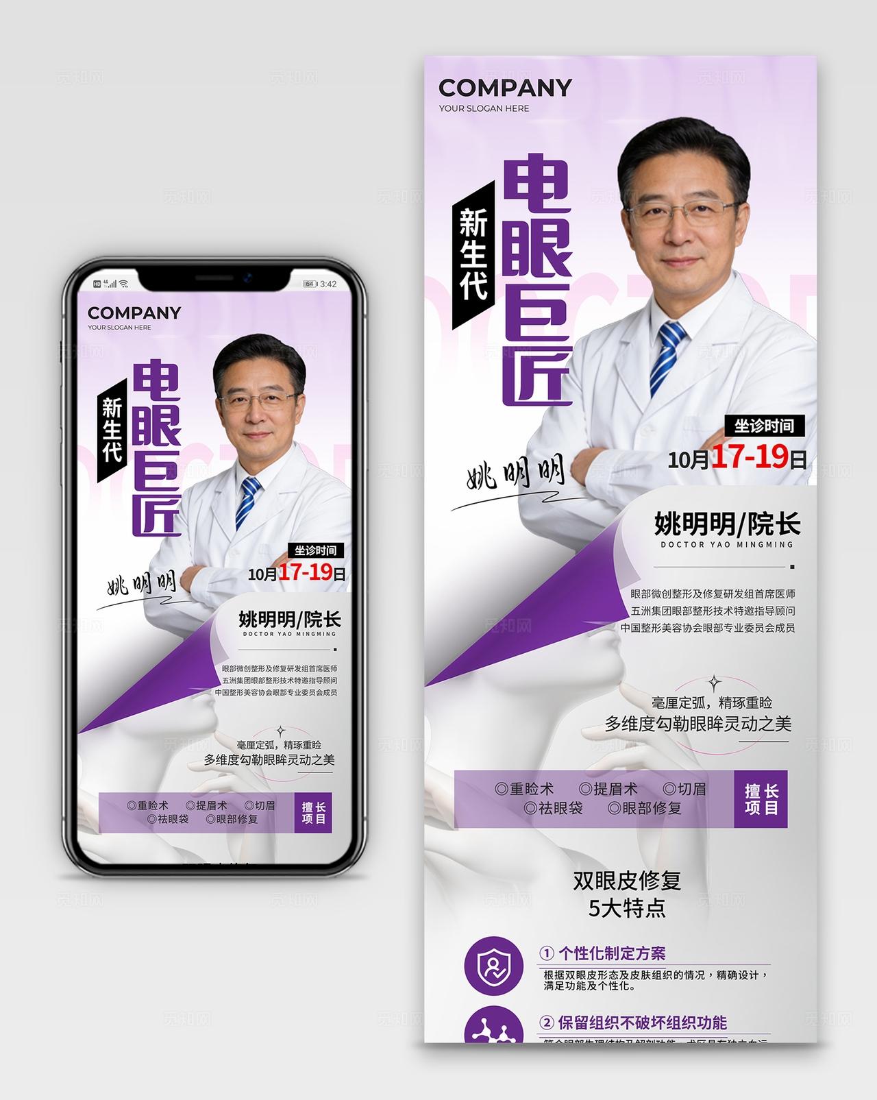 紫色简约电眼巨匠美容医院人物介绍长图手机海报宣传