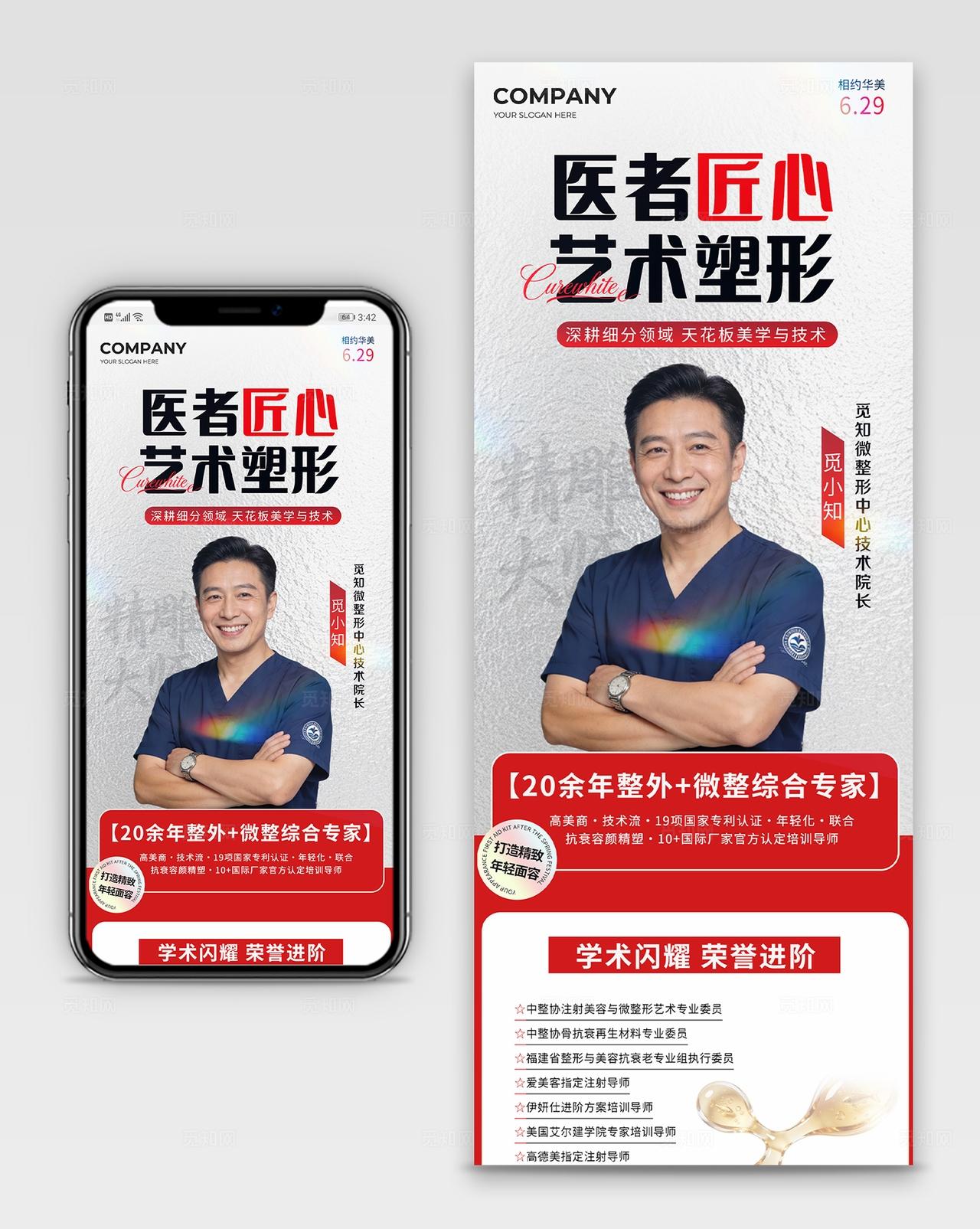 灰色简约医者匠心艺术塑性整形院长人物介绍手机长图海报宣传