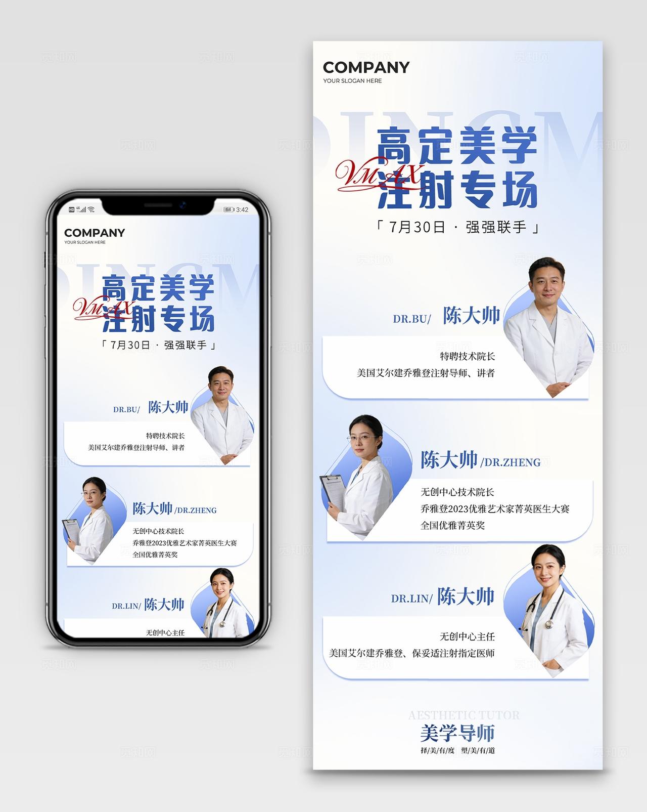 蓝色简洁高定美学注射专场人物介绍手机长图海报宣传
