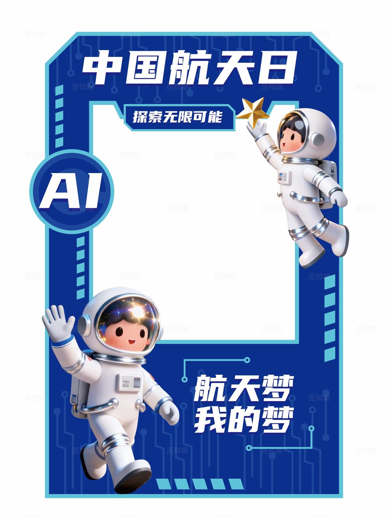 中国航天日拍照框航空拍照框航天拍照框AI科技拍照框美陈