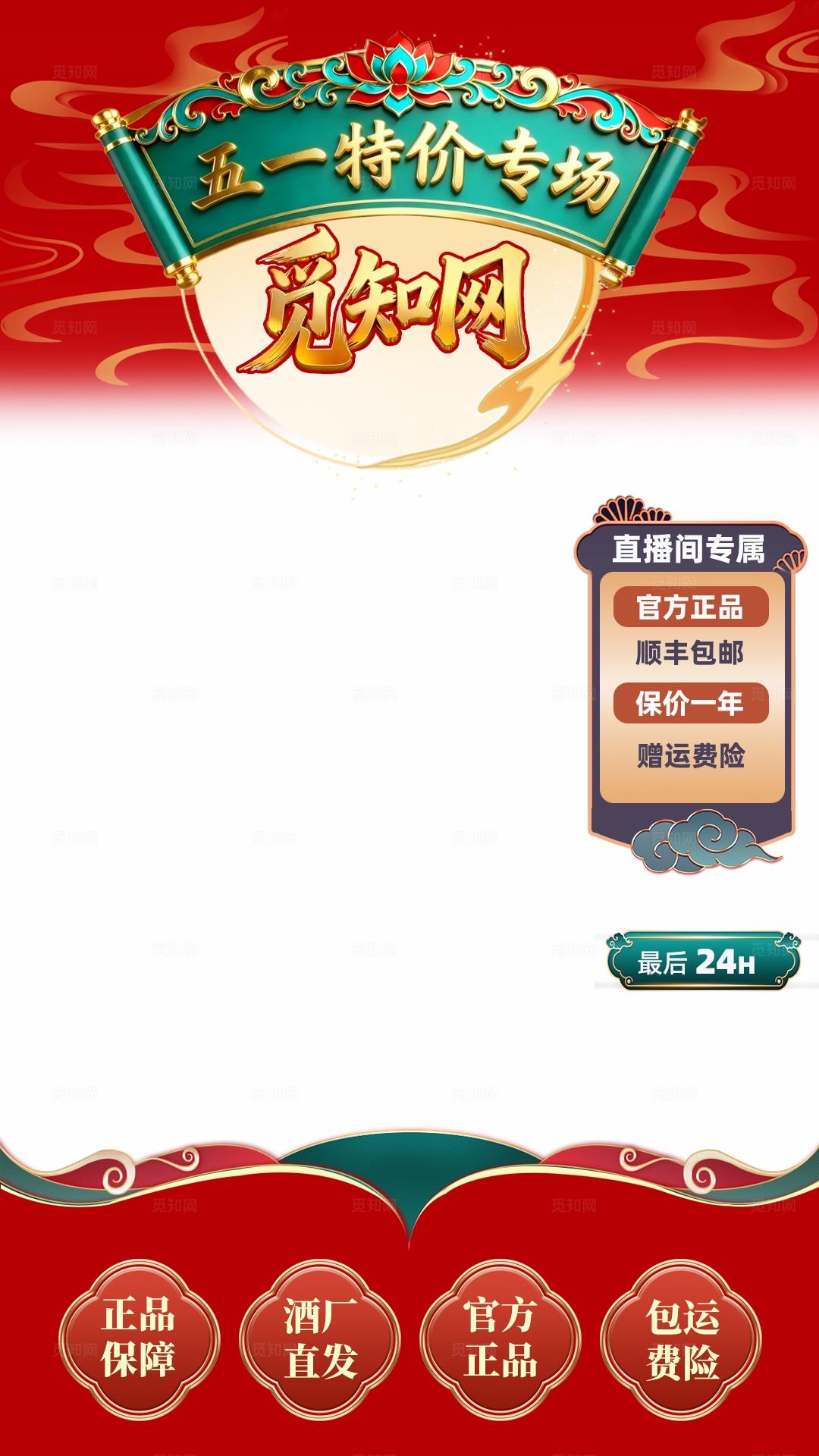 红色系白酒专场直播间贴片设计直播间背景设计