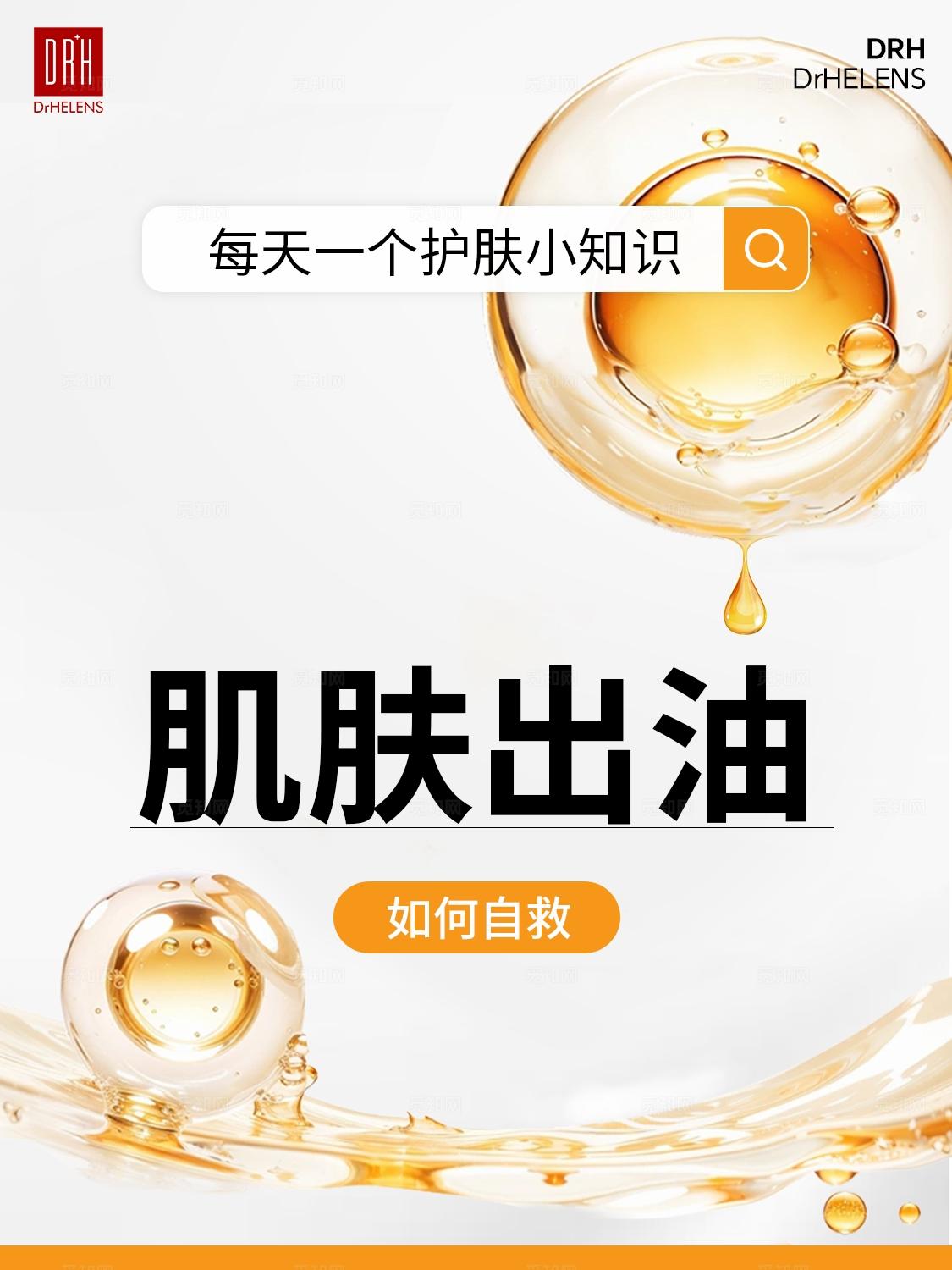 黄色简约医美美容护肤分子细胞肌肤出油美妆护肤小知识小红书海报