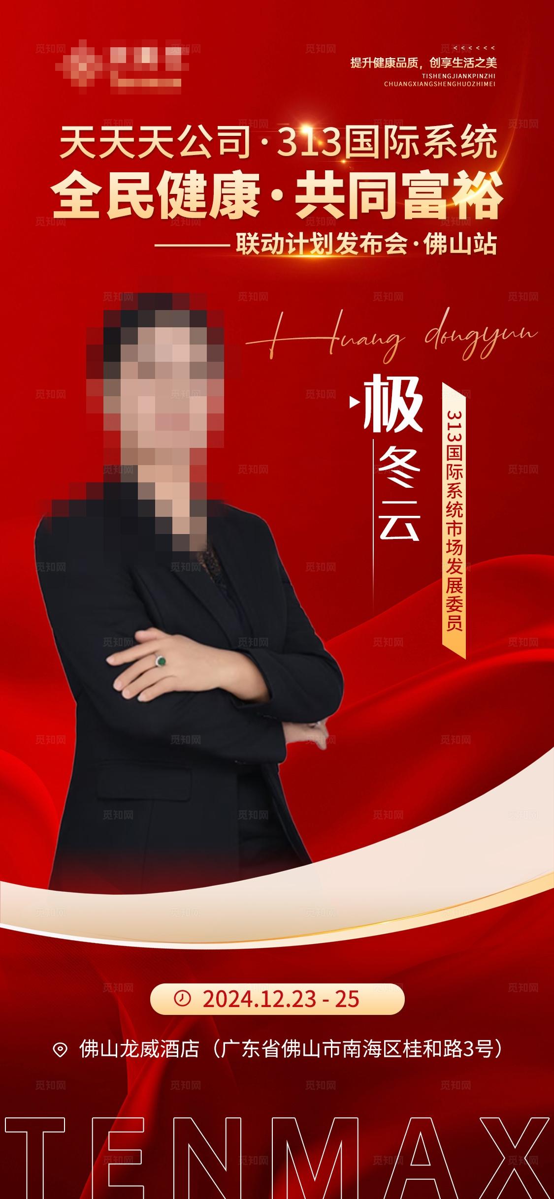 红色人物介绍直播会议宣传海报