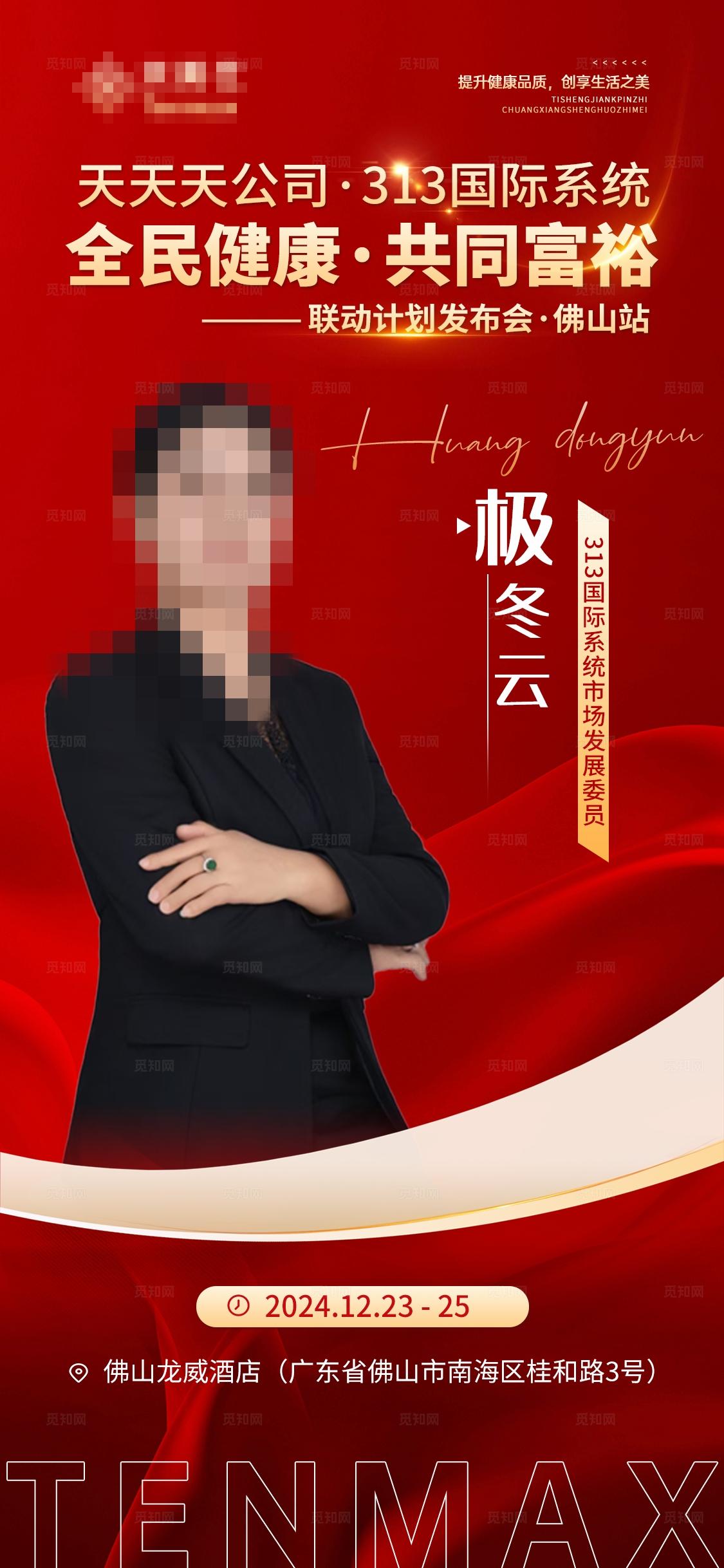 红色人物介绍直播会议宣传海报