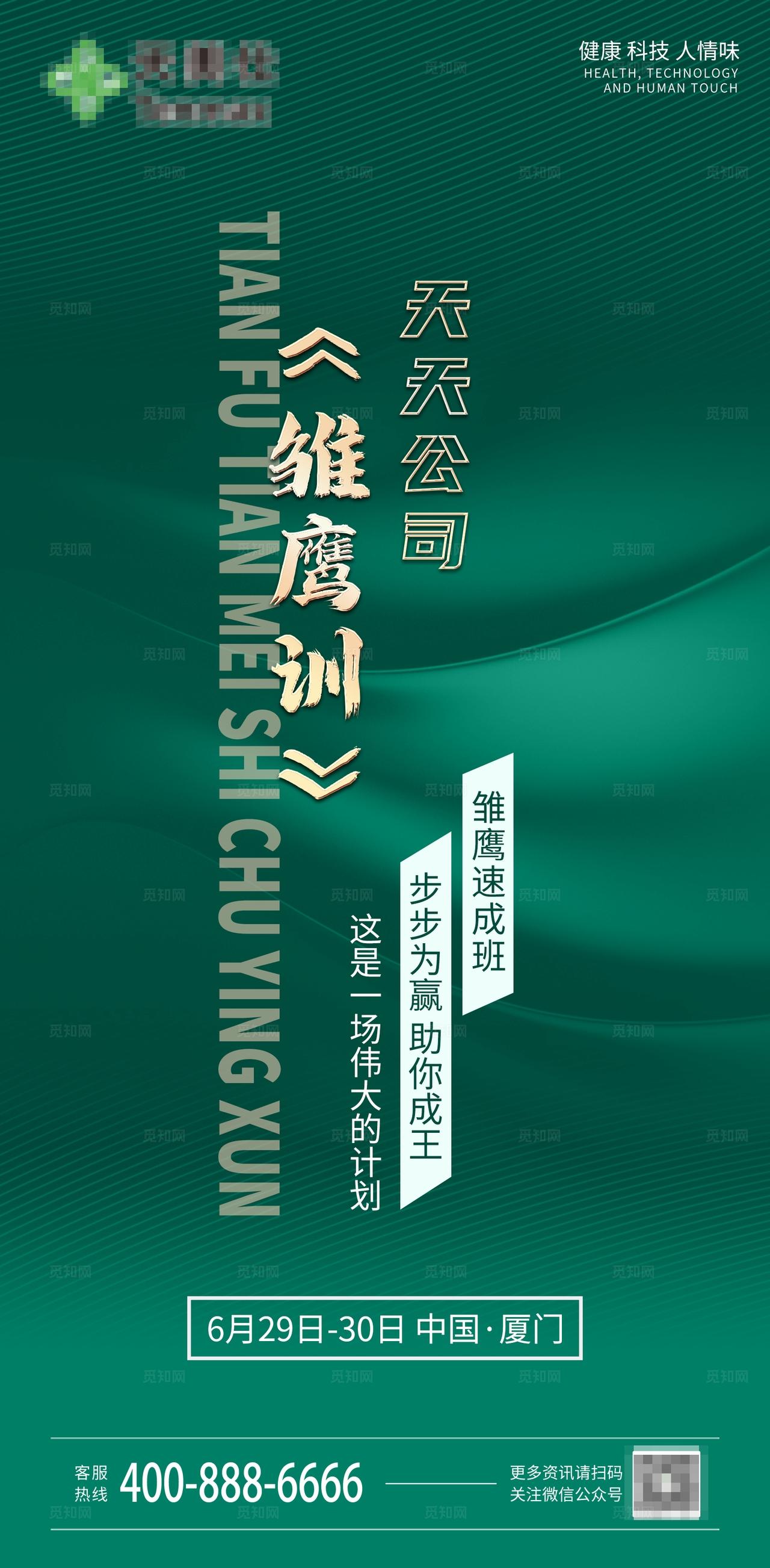 绿青色微商会议培训雏鹰训招商造势海报