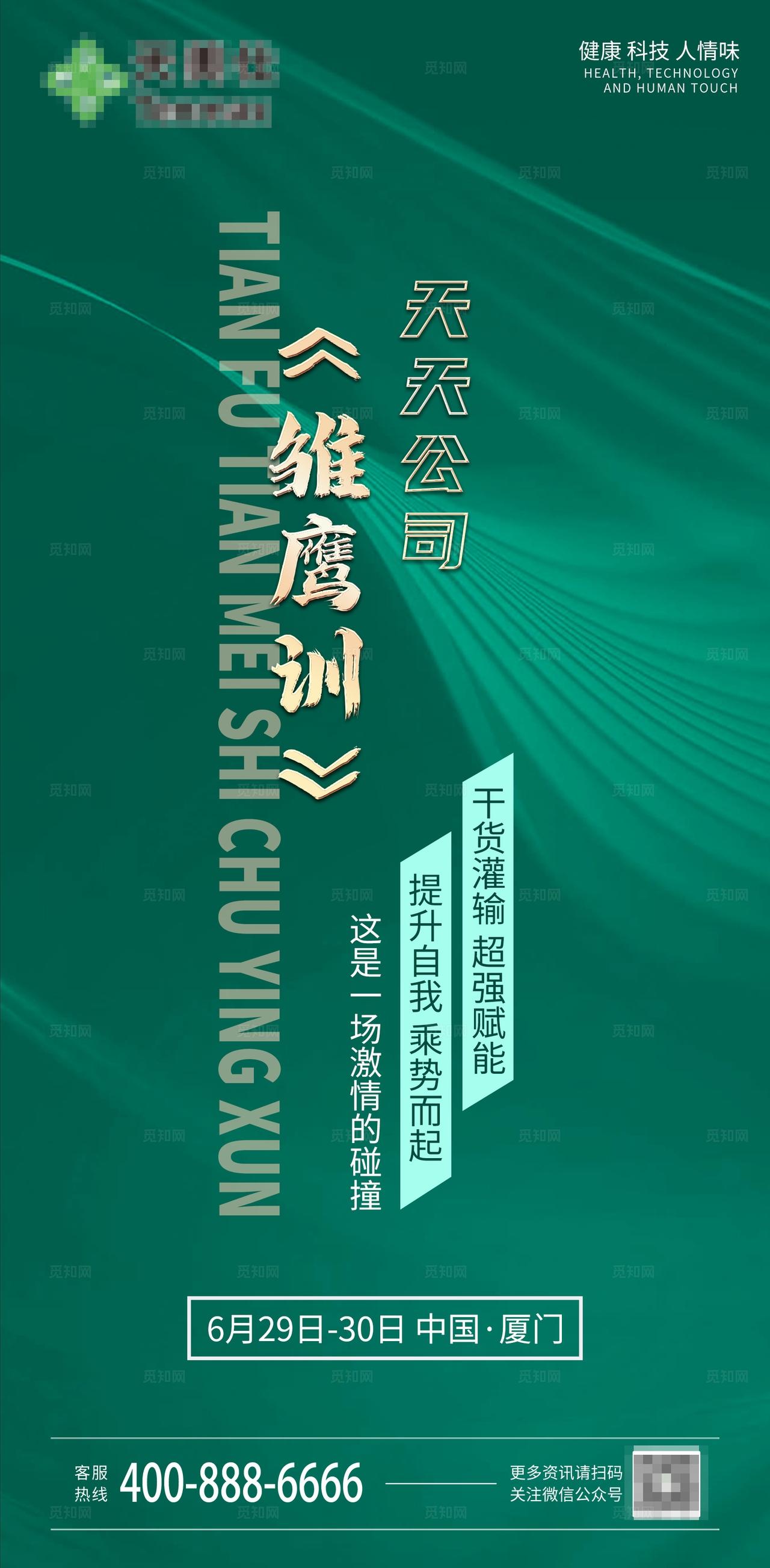 绿青色微商会议培训雏鹰训招商造势海报