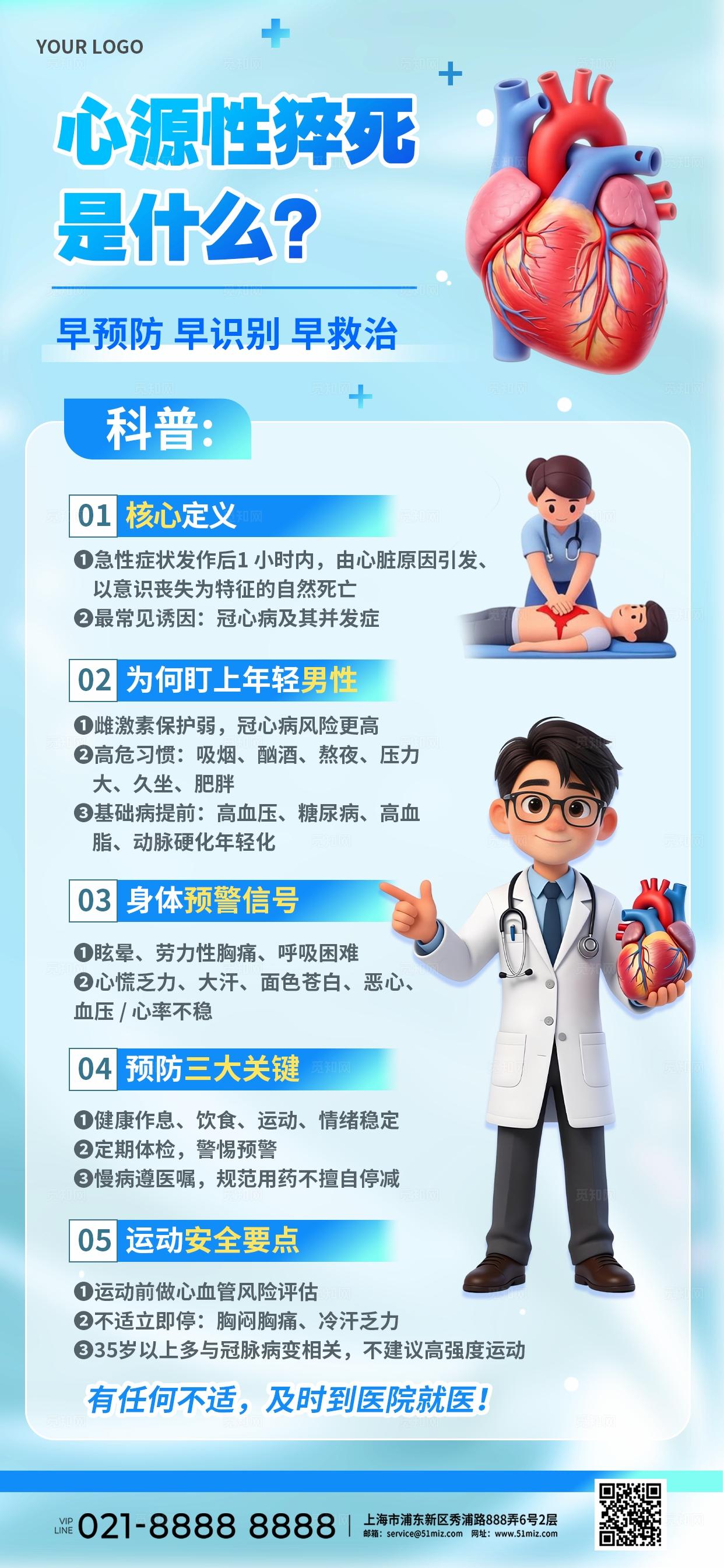 蓝色医疗健康科普宣传心源性猝死知识公益手机海报