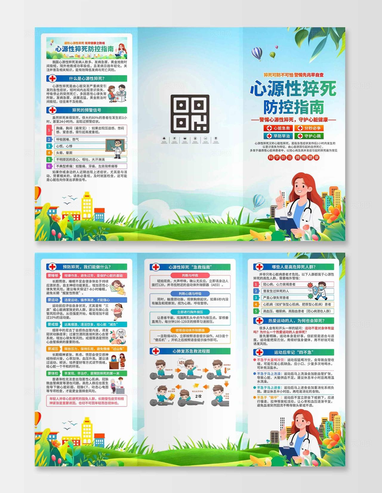 预防心源性猝死三折页