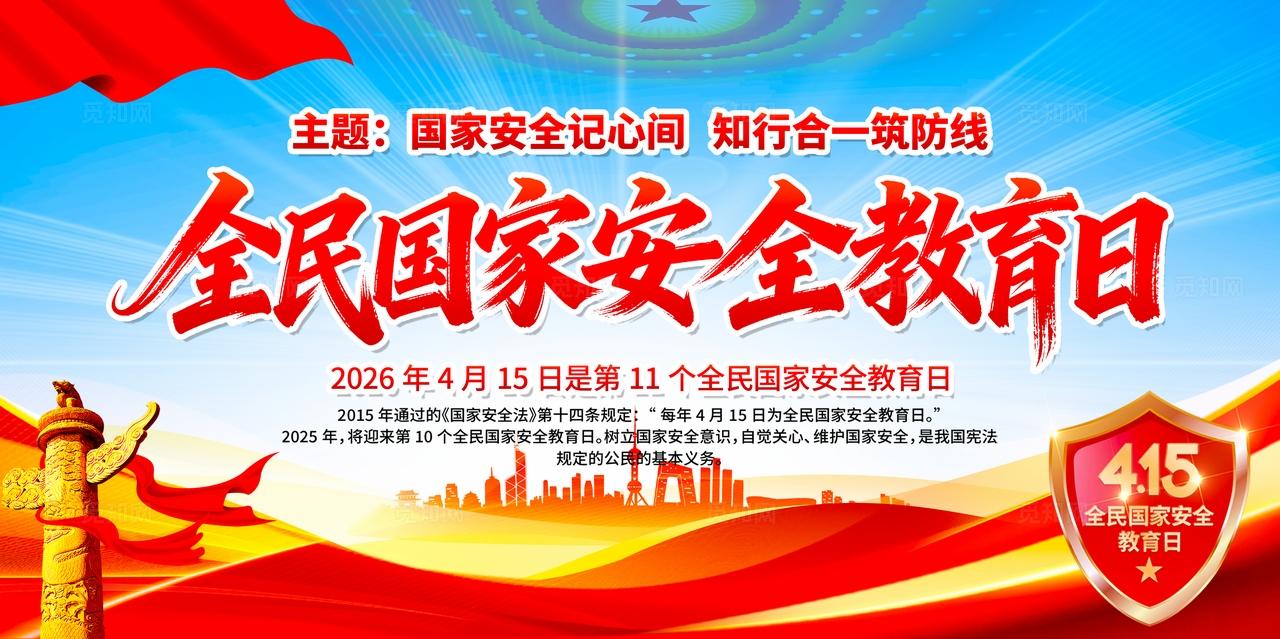 2026年全民国家安全教育日展板