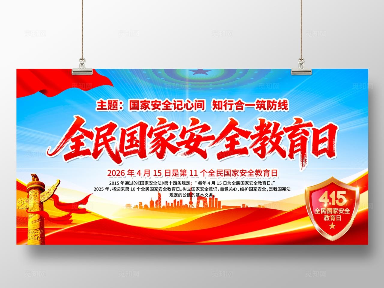 2026年全民国家安全教育日展板