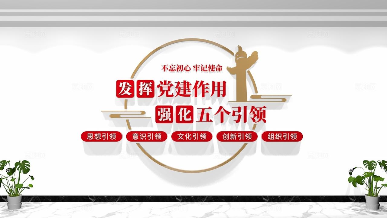 发挥党建作用强化五个引领党建五个引领文化墙