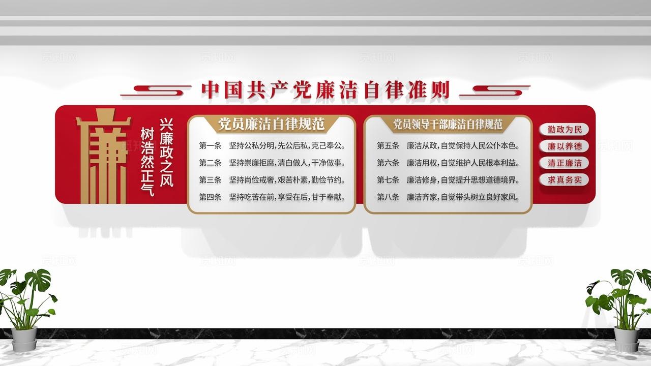 廉洁自律准则廉政文化墙