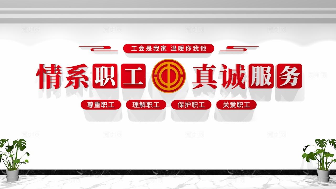 情系职工真诚服务职工之家标语文化墙形象墙