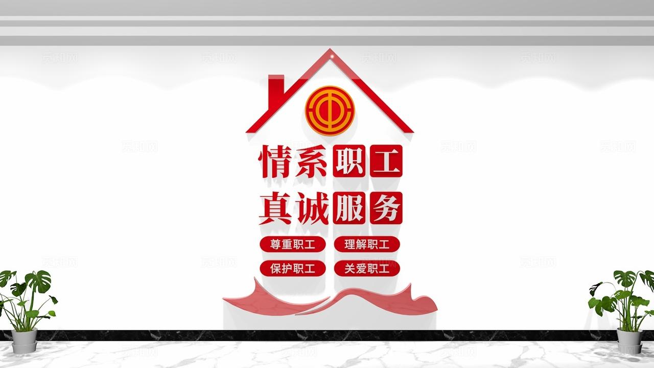 竖版情系职工真诚服务职工之家标语文化墙形象墙