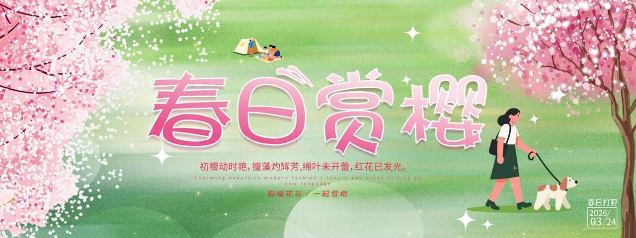 春日赏樱花春暖花开背景板