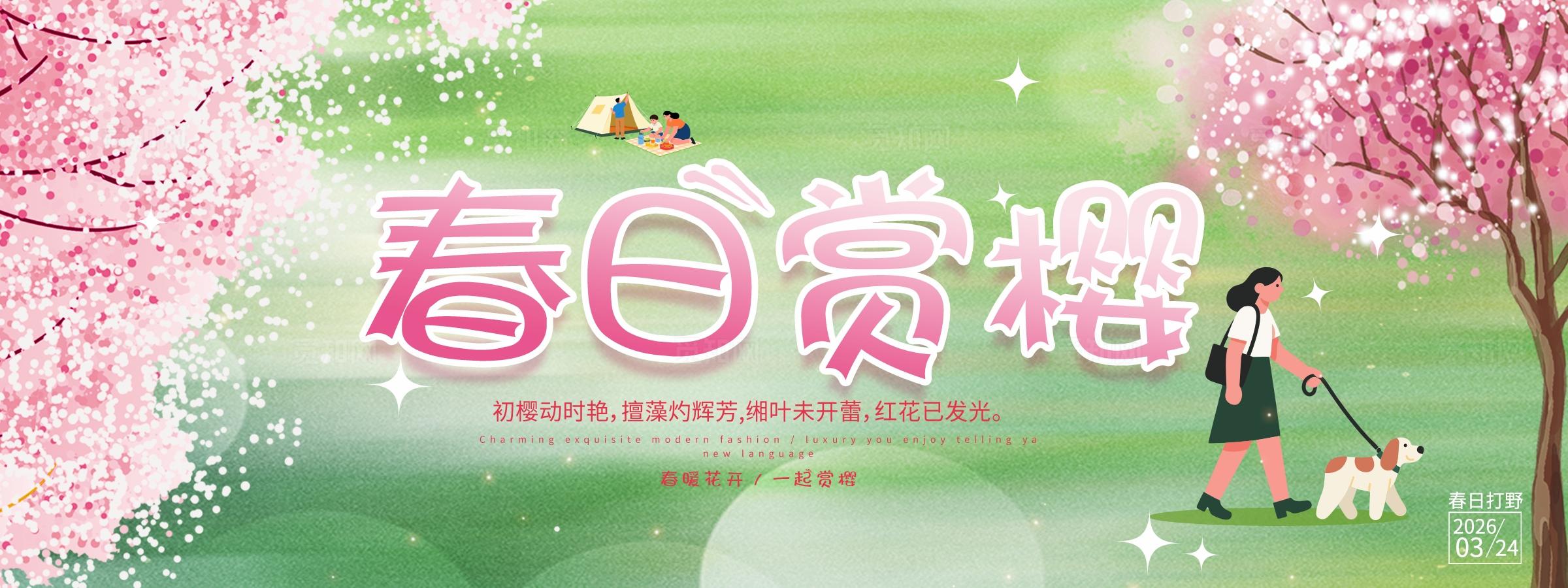 春日赏樱花春暖花开背景板