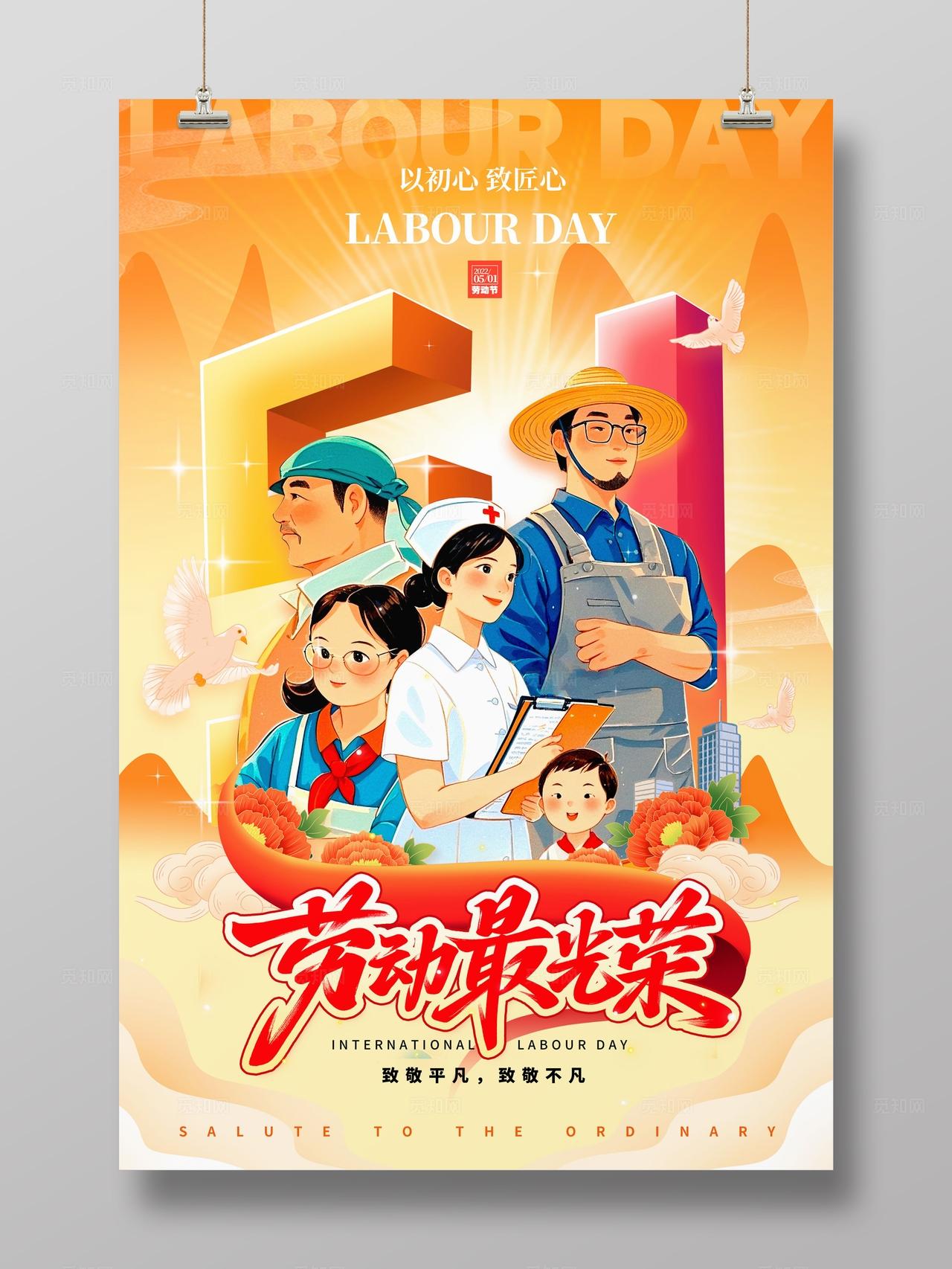 渐变色国潮风格劳动最光荣五一劳动节海报五一海报劳动节海报