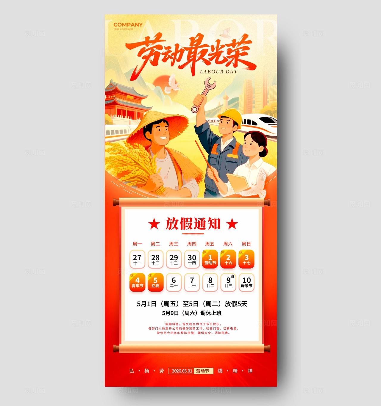 红色国潮风格劳动最光荣劳动节放假通知劳动节海报五一