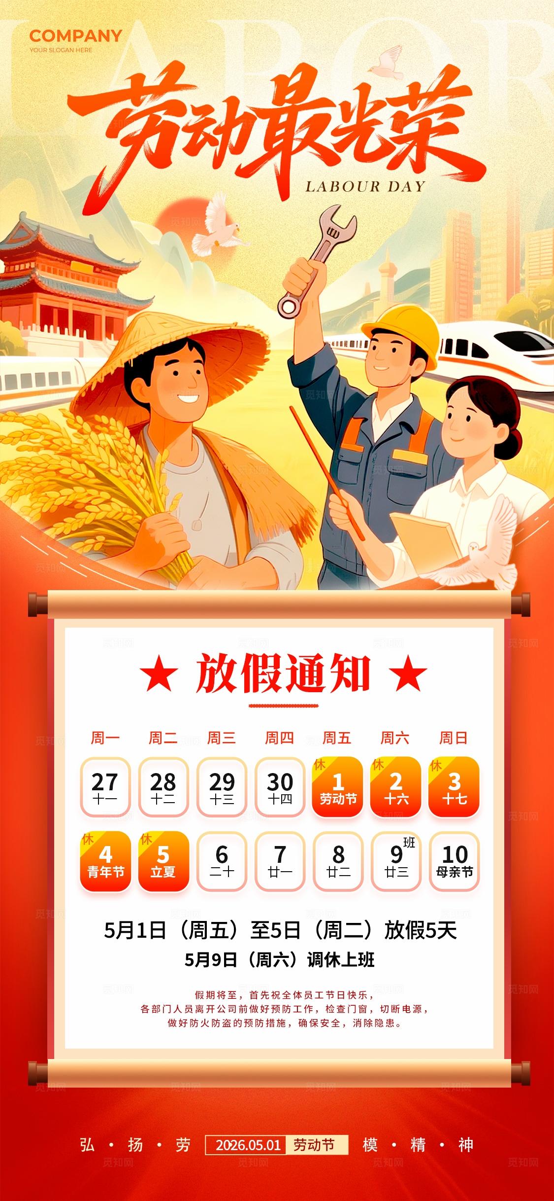 红色国潮风格劳动最光荣劳动节放假通知劳动节海报五一