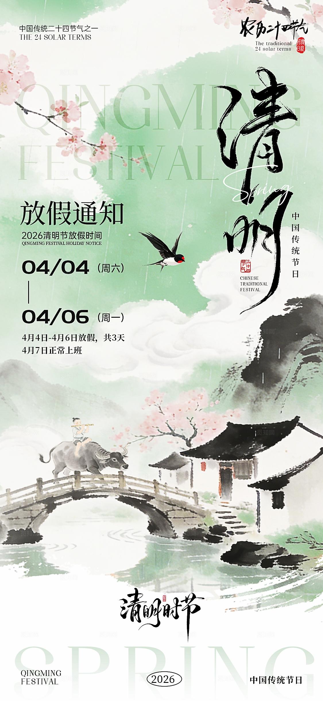 清明节清明放假通知海报