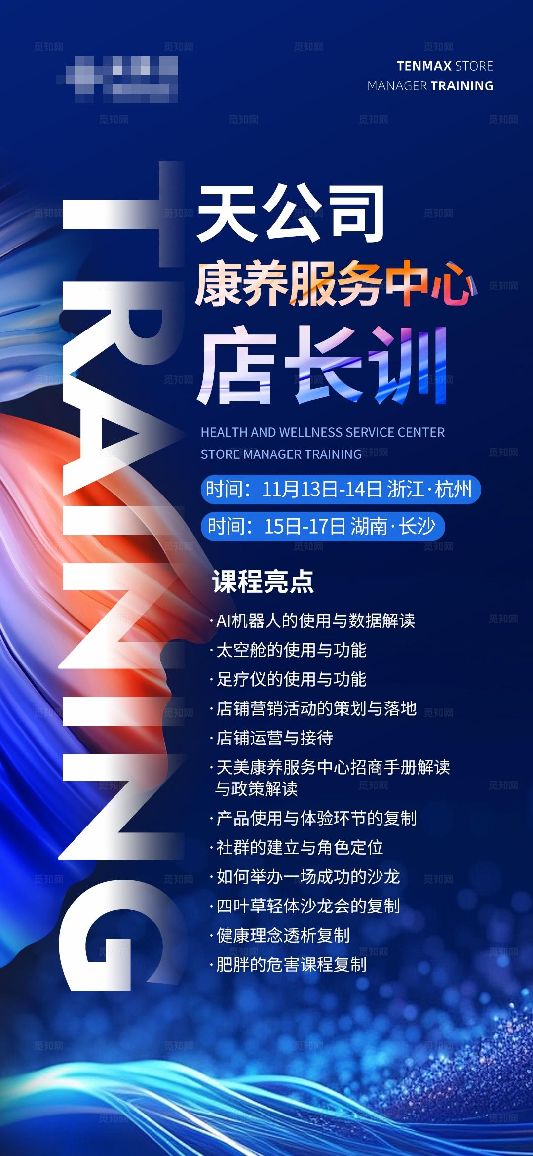 蓝色企业康养服务公司店长会议培训微商造势招商宣传海报