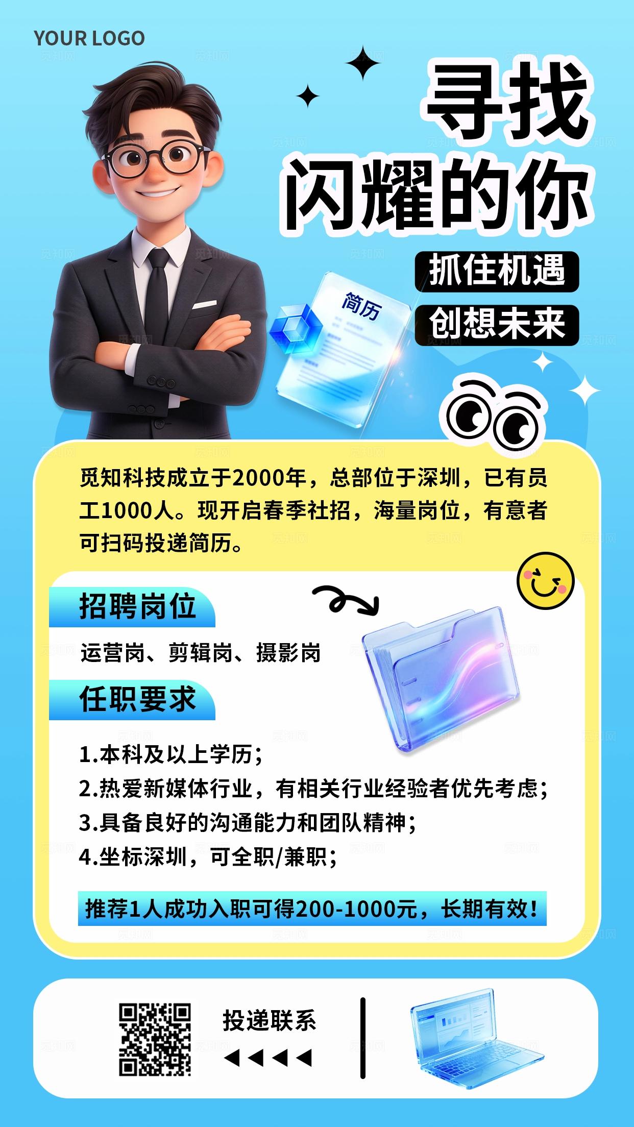 蓝色科技风3D潮流卡通春季企业公司招聘春招手机海报