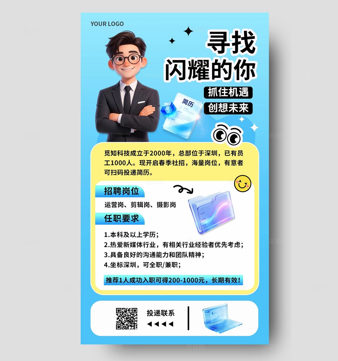 蓝色科技风3D潮流卡通春季企业公司招聘春招手机海报