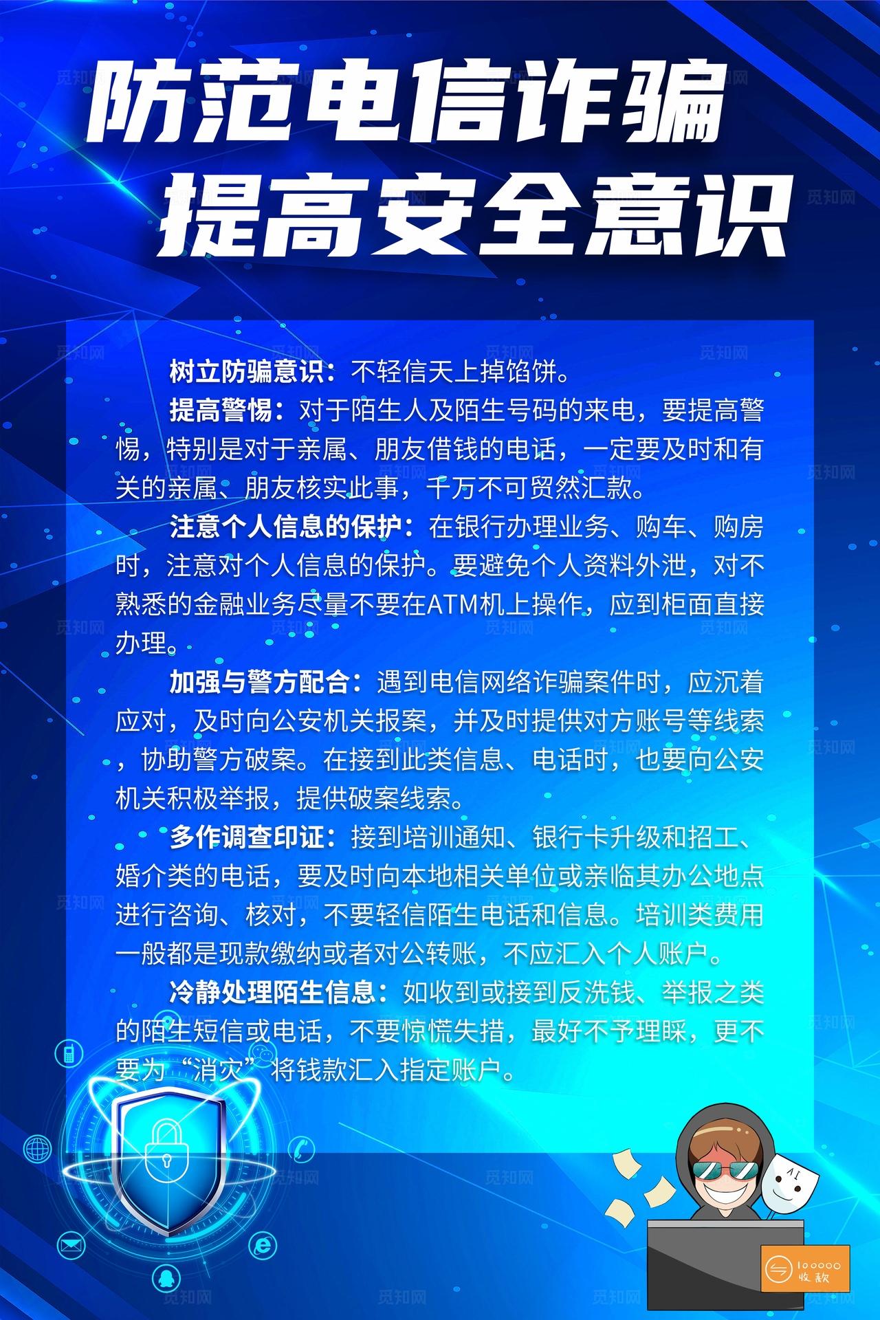 蓝色科技电信诈骗安全提高海报