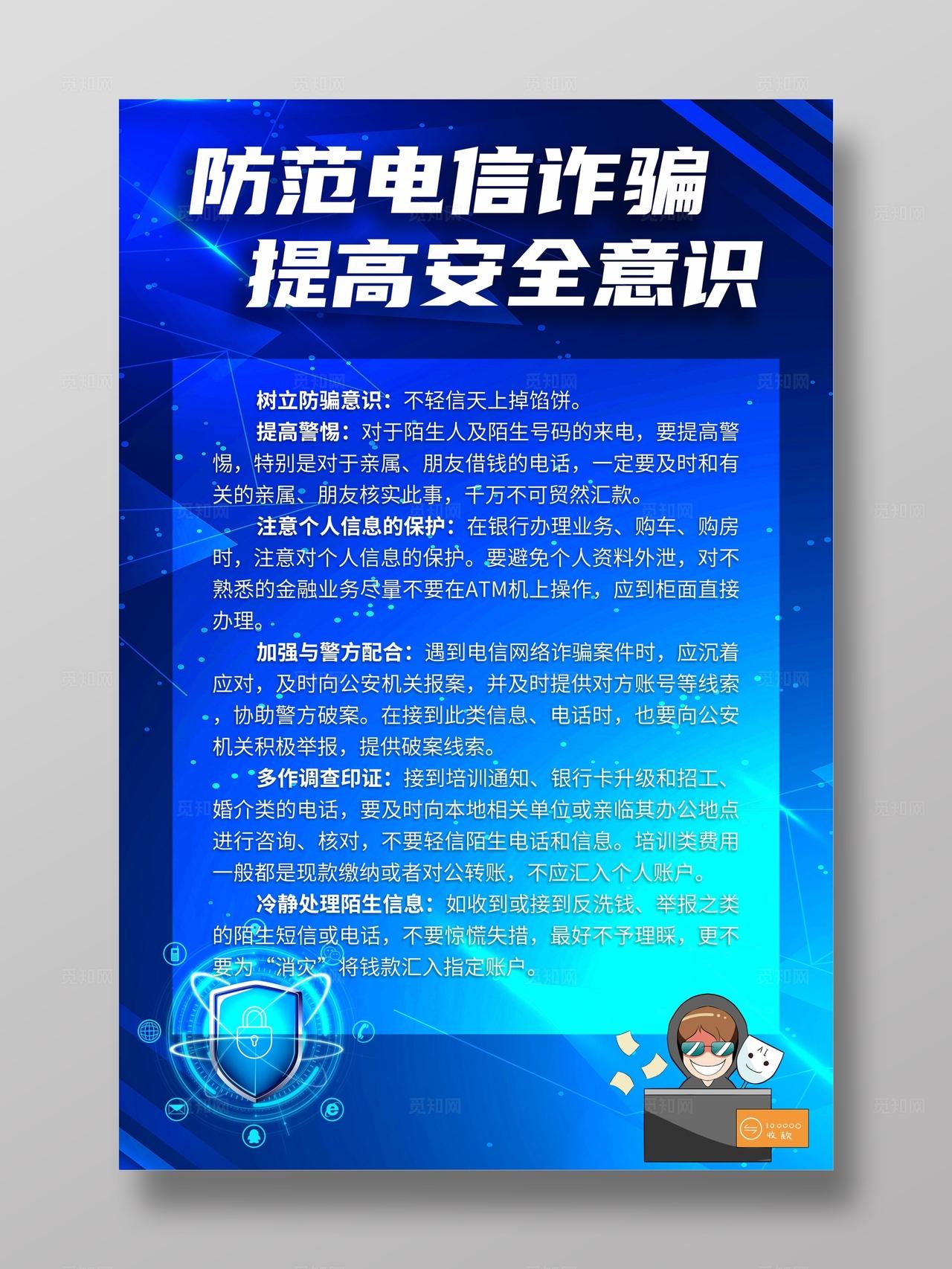 蓝色科技电信诈骗安全提高海报